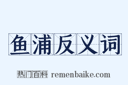 鱼浦反义词是什么意思的图片